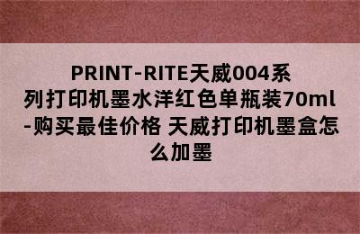 PRINT-RITE天威004系列打印机墨水洋红色单瓶装70ml-购买最佳价格 天威打印机墨盒怎么加墨